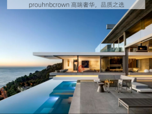 prouhnbcrown 高端奢华，品质之选