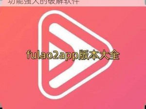 fulao2 轻量版官网下载 2 破解，一款功能强大的破解软件