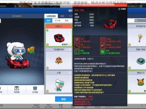 跑跑卡丁车手游爆裂C1性能评测：游戏体验、特点分析与优缺点对比