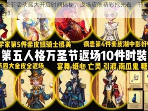 第五人格万圣节活动盛大开启时间揭秘，返场皮肤精彩抢先看：节日盛宴狂欢盛宴启幕在即