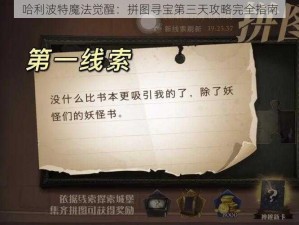 哈利波特魔法觉醒：拼图寻宝第三天攻略完全指南