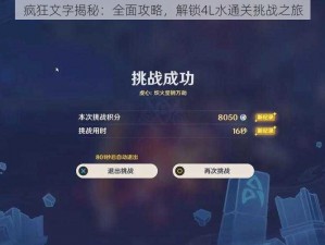 疯狂文字揭秘：全面攻略，解锁4L水通关挑战之旅