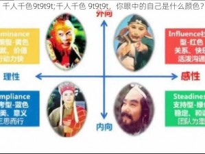 千人千色9t9t9t;千人千色 9t9t9t，你眼中的自己是什么颜色？