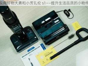 实用好物大勇和小芳玌伦 s1——提升生活品质的小物件