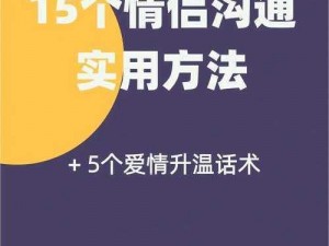 女生和男生一起相嗟嗟嗟大全：情感沟通与恋爱技巧