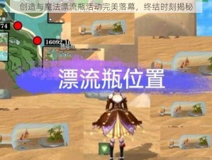 创造与魔法漂流瓶活动完美落幕，终结时刻揭秘