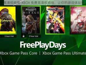 XBOX免费高清视频线-XBOX 免费高清视频线，让你的游戏体验更上一层楼