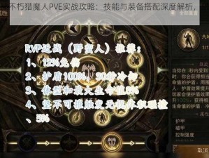 暗黑破坏神不朽猎魔人PVE实战攻略：技能与装备搭配深度解析，猎魔人的秘境探险指南