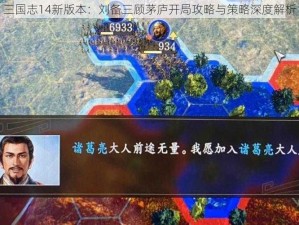 三国志14新版本：刘备三顾茅庐开局攻略与策略深度解析