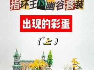 乐高无限彩蛋房间揭秘攻略：全方位指南助你轻松找到隐藏惊喜房间