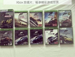 Xbox 放碟片，畅享精彩游戏世界