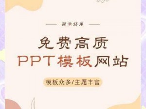 免费提供高质量 PPT 模板素材的网站