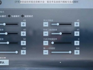 CF手游圣诞狂欢狙击攻略大全：狙击手实战技巧揭秘与实战解析