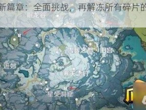 原神新篇章：全面挑战，再解冻所有碎片的终极攻略