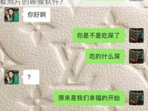 永久免费看照片的聊骚软件、有哪些永久免费看照片的聊骚软件？