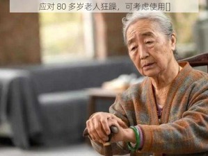 应对 80 多岁老人狂躁，可考虑使用[]