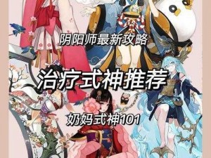 关于阴阳师手游新版本奶妈式神全面对比解析