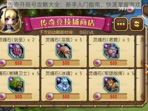 刀塔传奇开局号攻略大全：新手入门指南，快速掌握游戏先机