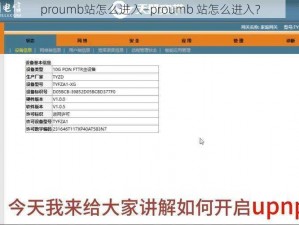 proumb站怎么进入—proumb 站怎么进入？