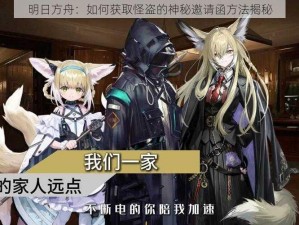 明日方舟：如何获取怪盗的神秘邀请函方法揭秘