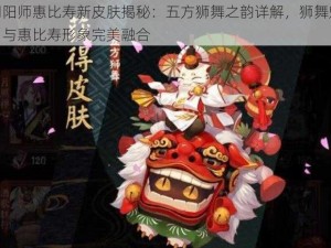 阴阳师惠比寿新皮肤揭秘：五方狮舞之韵详解，狮舞魅力与惠比寿形象完美融合