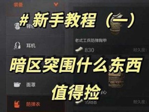 暗区突围高效赚钱攻略分享：实战策略助你快速积累财富