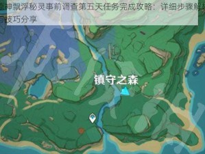 原神飘浮秘灵事前调查第五天任务完成攻略：详细步骤解析与技巧分享