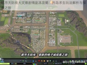 城市天际线大灾难剧情副本攻略：列岛求生玩法解析与探索之旅