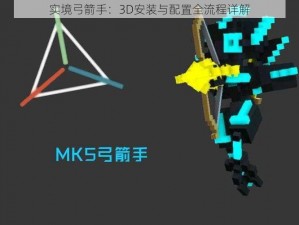 实境弓箭手：3D安装与配置全流程详解