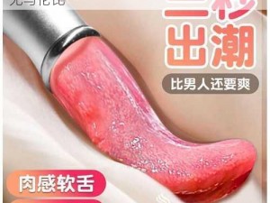 优质 69 日本 XXX17 女用器具，刺激快感无与伦比