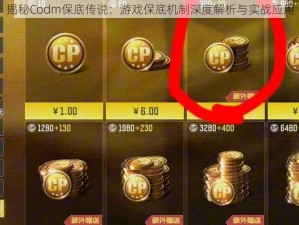 揭秘Codm保底传说：游戏保底机制深度解析与实战应用