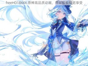 freeHD18XXX 原神高品质动画，带来极致视觉享受