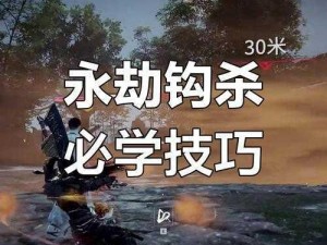 永劫无间钩子陷阱破解攻略：实战技巧揭秘，轻松应对被捉困境