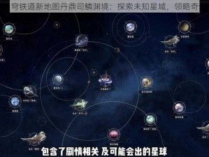 揭秘崩坏星穹铁道新地图丹鼎司鳞渊境：探索未知星域，领略奇幻铁道之旅