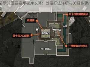 星际52区要塞军械库攻略：战略打法详解与关键步骤指引