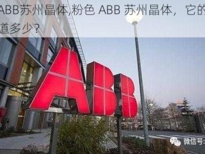 粉色ABB苏州晶体,粉色 ABB 苏州晶体，它的秘密你知道多少？