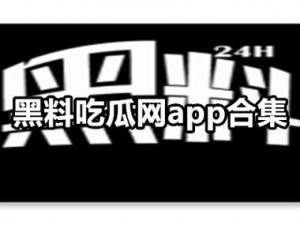 吃瓜黑料 今日黑料 热门黑料-最新吃瓜黑料：今日热门黑料，你想知道的都在这里