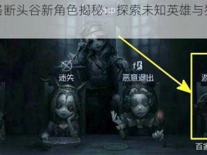 第五人格断头谷新角色揭秘：探索未知英雄与独特技能介绍