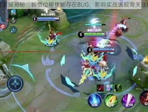 王者荣耀揭秘：韩信位移技能存在BUG，影响实战表现需关注解决