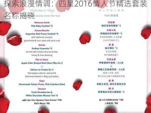 探索浪漫情调：四星2016情人节精选套装名称揭晓