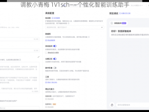 调教小青梅 1V1sch——个性化智能训练助手