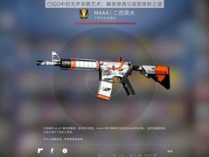 CSGO中的无声杀戮艺术：精准穿透与高效穿射之道