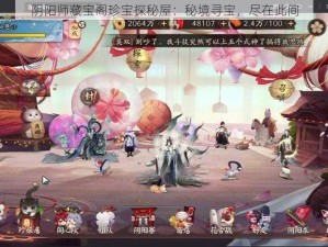 阴阳师藏宝阁珍宝探秘屋：秘境寻宝，尽在此间