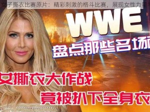 WWE 女子撕衣比赛原片：精彩刺激的格斗比赛，展现女性力量与魅力