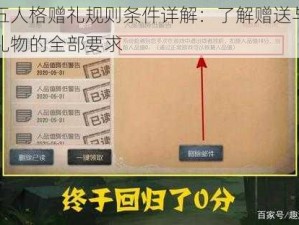 第五人格赠礼规则条件详解：了解赠送与接收礼物的全部要求