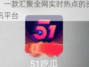 51cg 今日吃瓜热门事件，一款汇聚全网实时热点的资讯平台