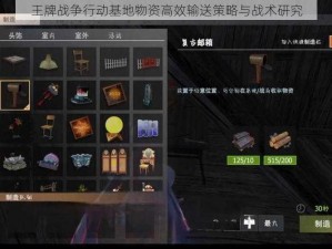 王牌战争行动基地物资高效输送策略与战术研究