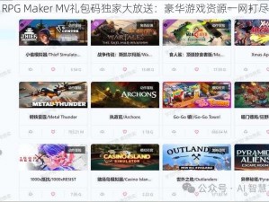 RPG Maker MV礼包码独家大放送：豪华游戏资源一网打尽