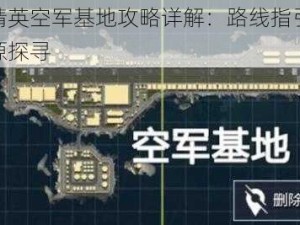 和平精英空军基地攻略详解：路线指引与基地资源探寻