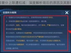 信誉分上限遭扣减：深度解析背后的原因及其影响